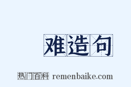 囏难造句是什么意思的图片